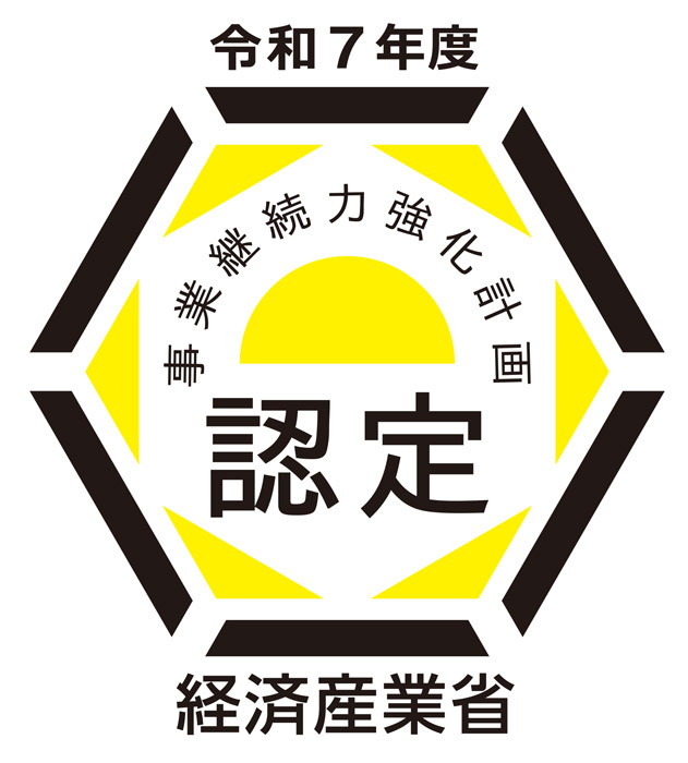 事業継続力強化計画認定