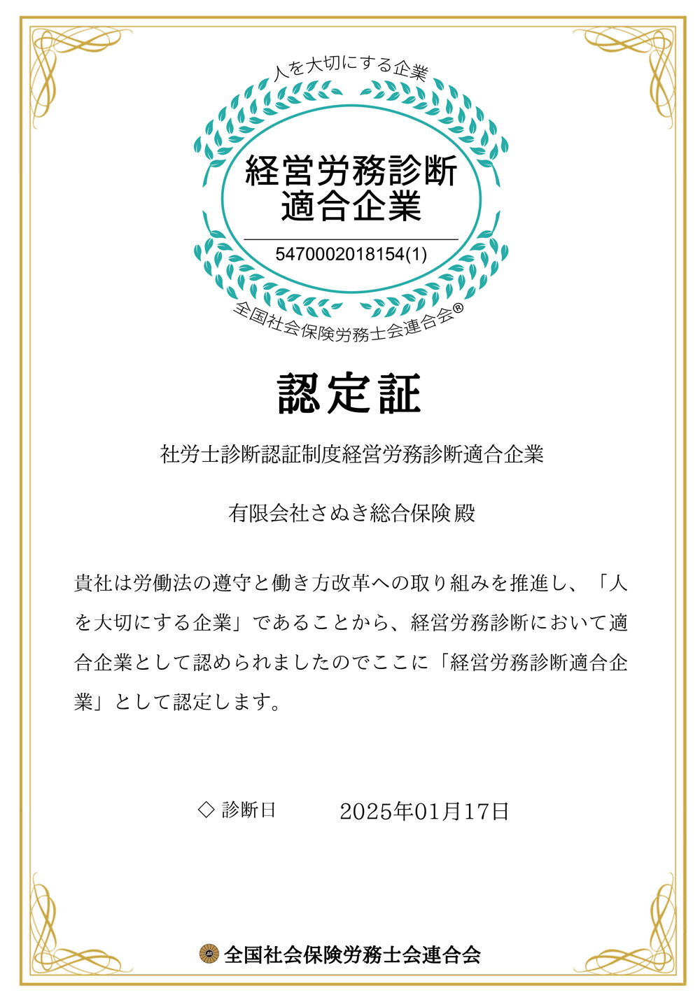 経営労務診断適合企業